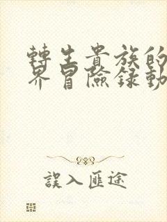 转生贵族的异世界冒险录动漫连续剧免费看