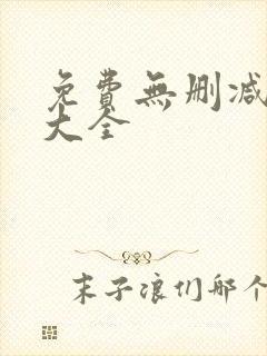 免费无删减韩漫大全