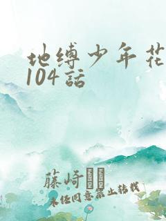 地缚少年花子君104话