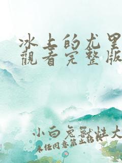 冰上的尤里免费观看完整版