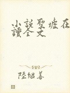 小说圣墟在线阅读全文