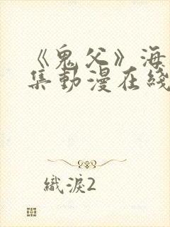 《鬼父》海边全集动漫在线看