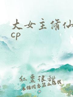 大女主修仙文无cp