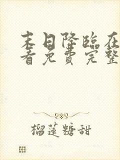 末日降临在线观看免费完整版电影