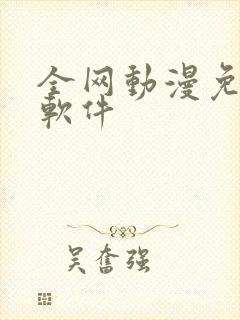 全网动漫免费的软件