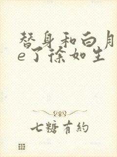 替身和白月光he了徐如生