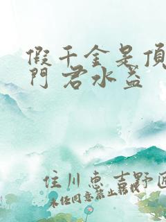 假千金是顶级豪门 君水益