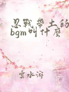忍战带土的专属bgm叫什么