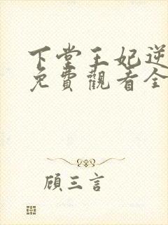 下堂王妃逆袭记免费观看全集