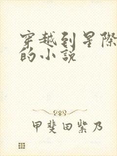 穿越到星际虫族的小说