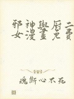 邪神与厨二病少女漫画免费下拉式