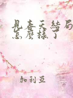 见春天结局男主怎么样了