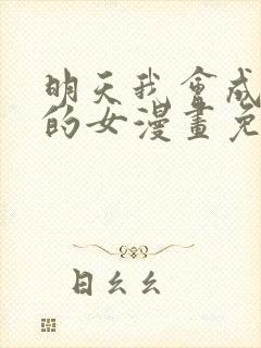 明天我会成为谁的女漫画免费阅读