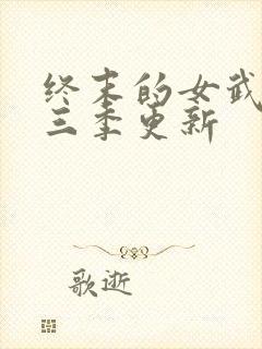 终末的女武神第三季更新