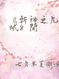 《斩神之凡尘神域》开