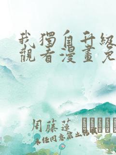 我独自升级在线观看漫画免费