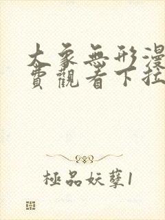 大象无形漫画免费观看下拉式全集