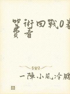 咒术回战0卷免费看