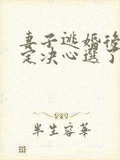 妻子逃婚后我下定决心选了她苏颜阅读全文