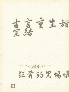 古言重生甜宠文完结