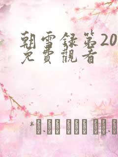 朝雪录第20集免费观看