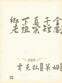 乡下真千金竟是老祖宗短剧桑宁