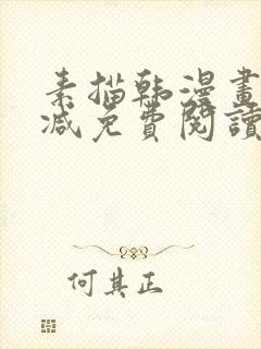 素描韩漫画无删减免费阅读在线观看下拉式