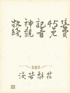 牧神记45集在线观看免费高清