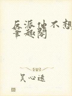 反派他不想从良笔趣阁