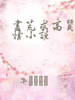 书荒求高质量言情小说