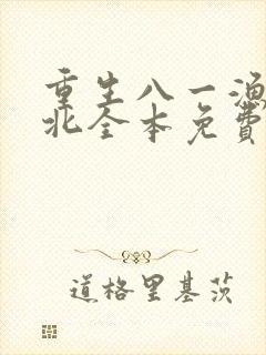 重生八一渔猎西北全本免费