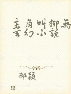 主角叫柳无邪的玄幻小说