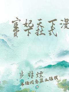 宦妃天下漫画免费下拉式