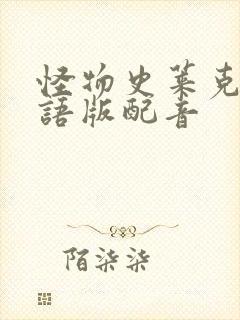 怪物史莱克1国语版配音