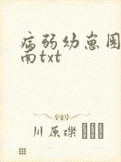 病弱幼崽团宠指南txt