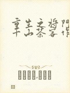 重生之将门毒后千山茶客作者