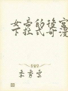 女帝的后宫漫画下拉式奇漫屋