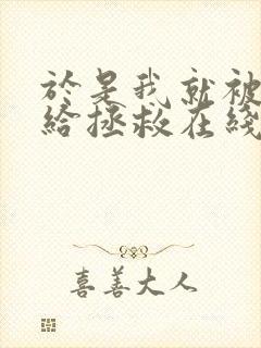 于是我就被老师给拯救在线观看