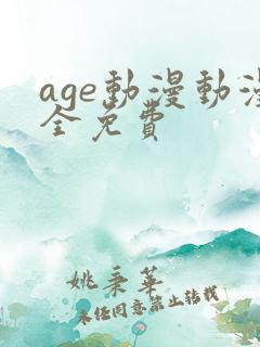 age动漫动漫全免费