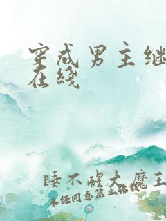 穿成男主继妹后在线