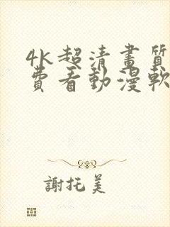 4k超清画质免费看动漫软件