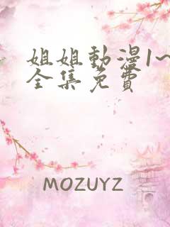 姐姐动漫1~6全集免费