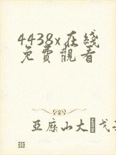 4438x在线免费观看