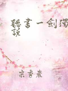 听书一剑独尊小说