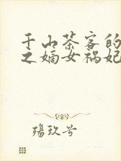 千山茶客的重生之嫡女祸妃