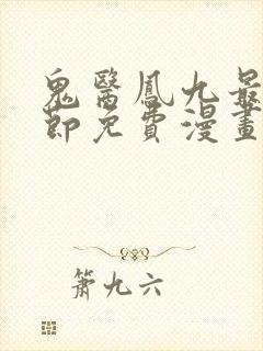 鬼医凤九最新章节免费漫画下拉式在线看