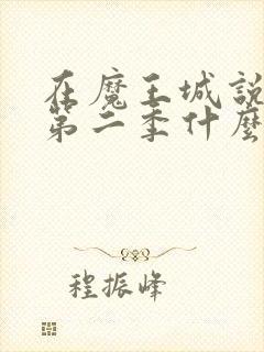 在魔王城说晚安第二季什么时候出