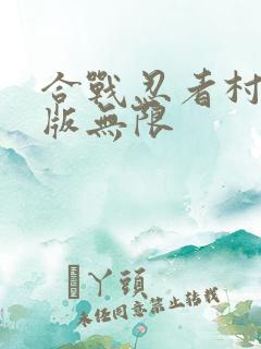 合战忍者村破解版无限