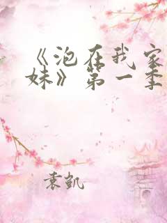 《泡在我家的辣妹》第一季真人版