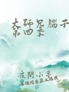 大师兄脑子有坑第四季